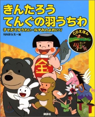 CDえほん まんが日本昔ばなし(7)きんたろう.てんぐの羽うちわ