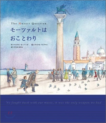 モ-ツァルトはおことわり