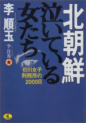 北朝鮮 泣いている女たち