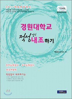 2011 대입적성검사 내조하기 경원대학교 (2010년)