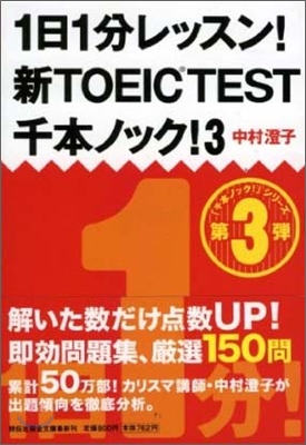 1日1分レッスン!新TOEIC TEST 千本ノック!(3)