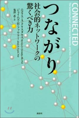 つながり 社會的ネットワ-クの驚くべき力