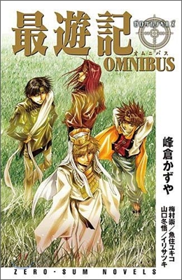 最遊記OMNIBUS