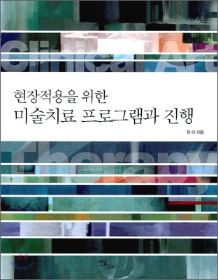 현장적용을 위한 미술치료 프로그램과 진행