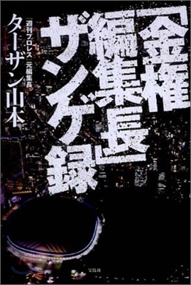 「金權編集長」ザンゲ錄