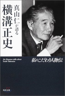 眞山仁が語る橫溝正史