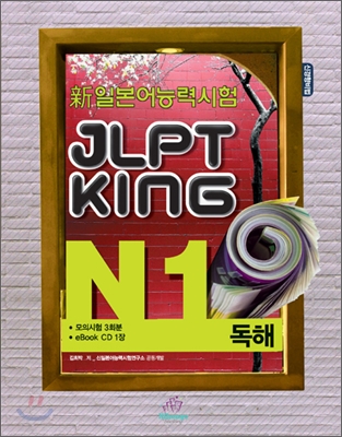 新 일본어능력시험 JLPT KING N1 독해
