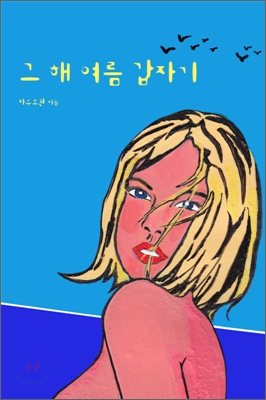 그 해 여름 갑자기