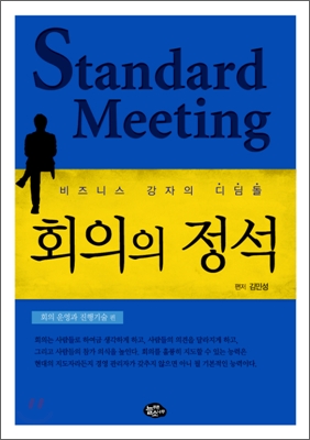 회의의 정석 : 회의 운영과 진행기술 편