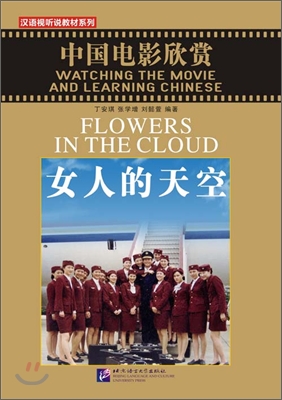 중국영화로 배우는 중국어 : 女人的天空 여인적천공