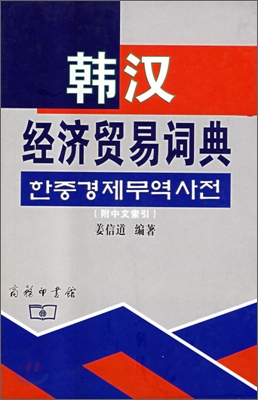 韓漢經濟貿易詞典 (附中文索引) 한중경제무역사전