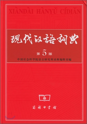 現代漢語詞典 현대한어사전