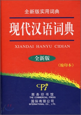 現代漢語詞典 全新版實用詞典 縮印本 현대한어사전 전신판실용사전 축인본