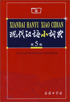 現代漢小詞典 현대한어소사전