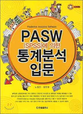 PASW 통계 분석 입문