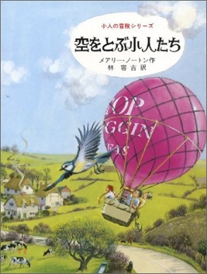 小人の冒險シリ-ズ(4)空をとぶ小人たち