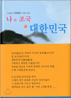 [중고-상] 나의 조국 대한민국