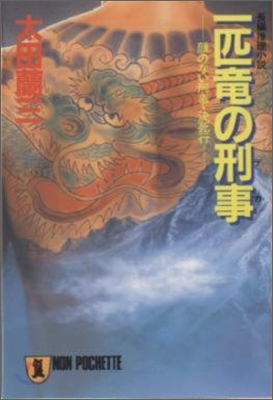 一匹龍の刑事 顔のない刑事.決死行