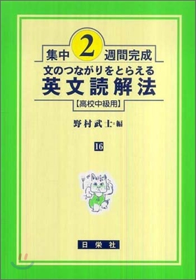 集中2週間完成文のつながりをとらえる英文讀解法(高校中級用)