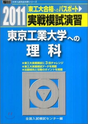 實戰模試演習 東京工業大學への理科 2011