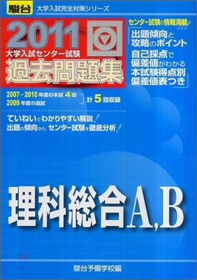 大學入試センタ-試驗過去問題集 理科總合A,B 2011