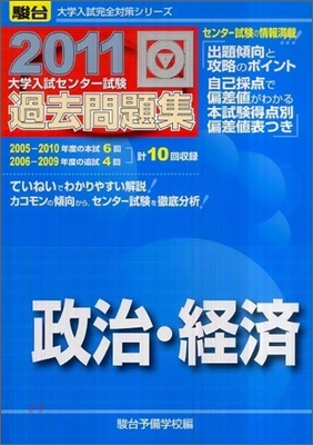 大學入試センタ-試驗過去問題集 政治.經濟 2011