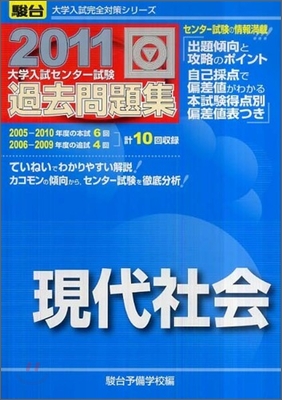 大學入試センタ-試驗過去問題集 現代社會 2011