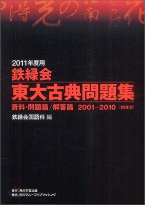 鐵綠會 東大古典問題集 2011年度用