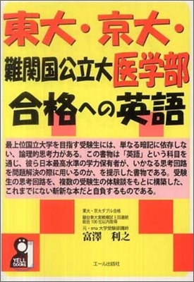 東大.京大.難關國公立大醫學部 合格への英語