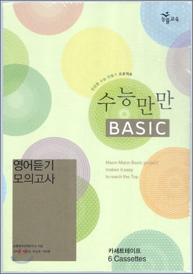 수능만만 BASIC 베이직 영어듣기 모의고사 테이프 (2010년)