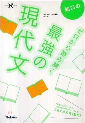 船口のゼロから讀み解く最强の現代文