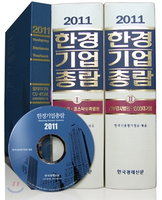 2011 한경기업총람 (본책 2권 + CD-ROM 1장)