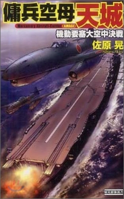 傭兵空母 天城 機動要塞大空中決戰