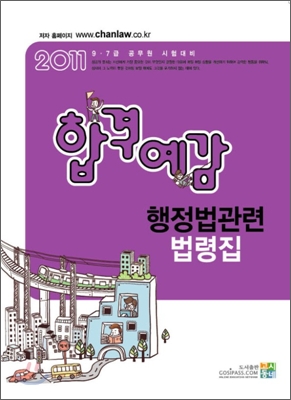 2011 합격예감 행정법관련 법령집