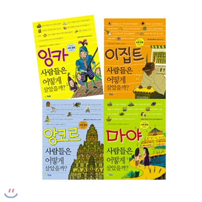 [청솔]어린이 세계 문명 탐험기 시리즈(전 4권)