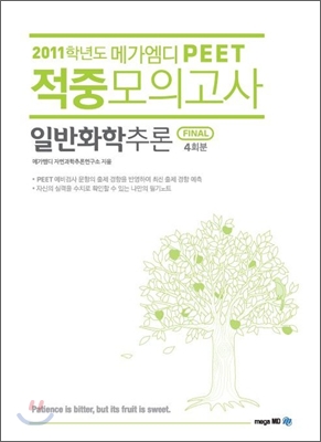 2011학년도 메가엠디 PEET 적중모의고사 일반화학추론