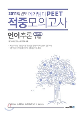 2011학년도 메가엠디 PEET 적중모의고사 언어추론