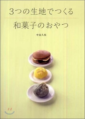 3つの生地でつくる和菓子のおやつ