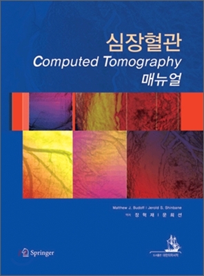 심장혈관 Computed Tomography 매뉴얼