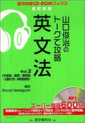 山口俊治のト-クで攻略英文法 Vol.2