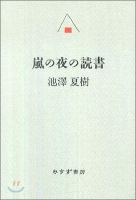 嵐の夜の讀書