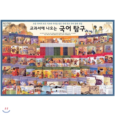 [한국헤밍웨이]교과서에 나오는 국어탐구[63권+CD9장]