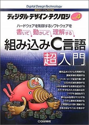 ディジタル.デザイン.テクノロジ(No.4)組みこみC言語超入門