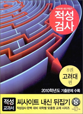 씨사이트 내신 뒤집기 적성검사 8 고려대편 (2010년)