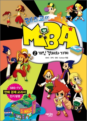 레츠고!! MBA 2