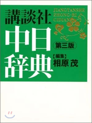 講談社中日辭典