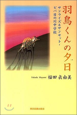 羽鳥くんの夕日