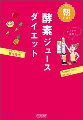 朝だけ!酵素ジュ-スダイエット