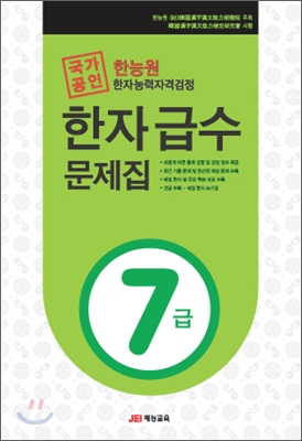 한능원 한자능력자격검정 한자급수문제집 7급 (8절)