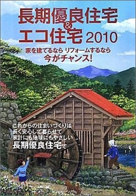 長期優良住宅&amp;エコ住宅 2010